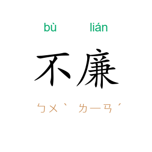 不廉