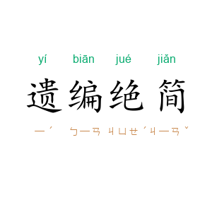遗编绝简