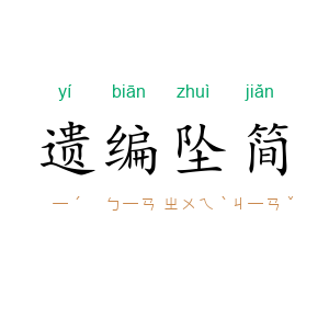 遗编坠简