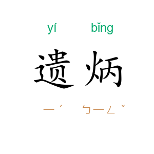 遗炳