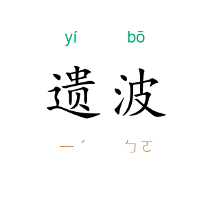 遗波