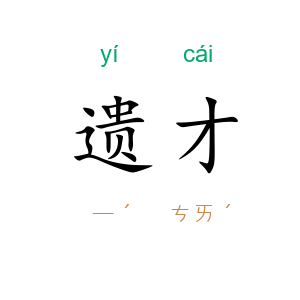 遗才