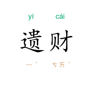 遗财