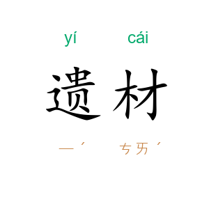 遗材