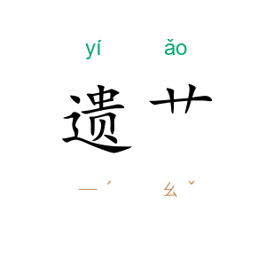 遗艹