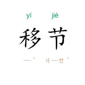 移节
