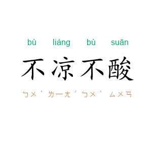 不凉不酸