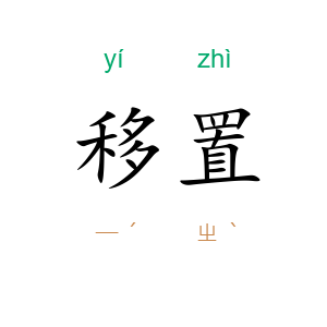 移置