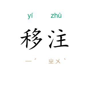 移注
