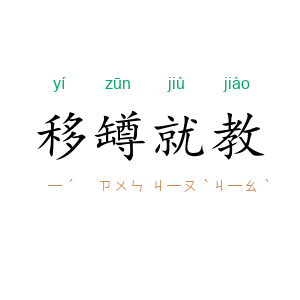 移罇就教
