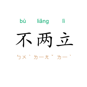 不两立