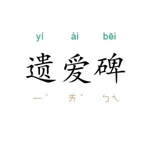 遗爱碑
