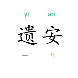 遗安
