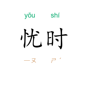 忧时