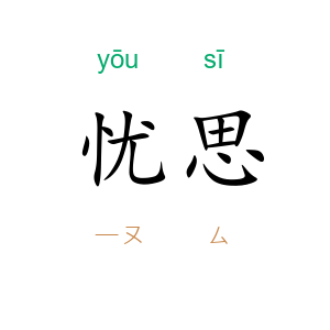 忧思