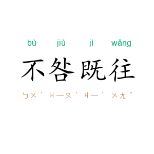 不咎既往