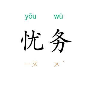 忧务