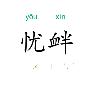 忧衅