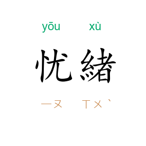 忧緖