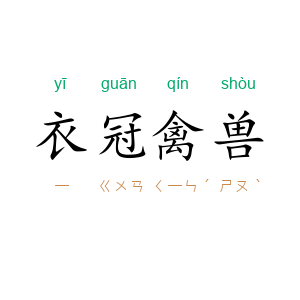 衣冠禽兽