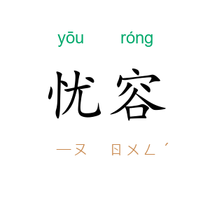 忧容