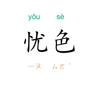 忧色