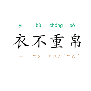 衣不重帛