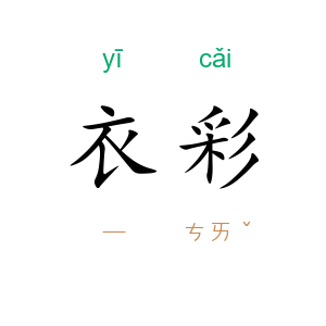 衣彩