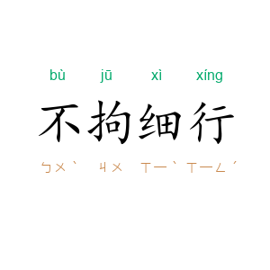 不拘细行