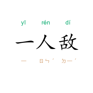 一人敌