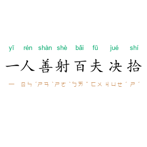 一人善射,百夫决拾