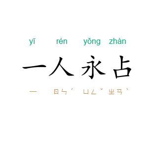 一人永占