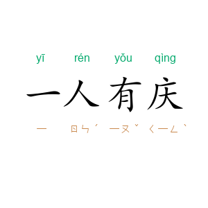 一人有庆