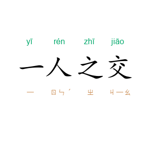 一人之交