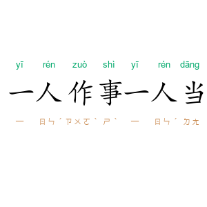 一人作事一人当