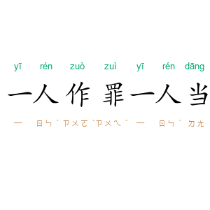 一人作罪一人当
