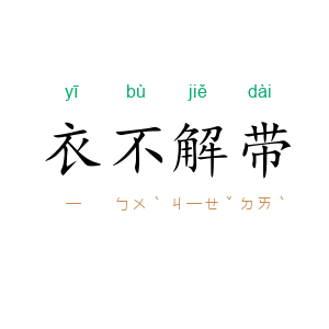 衣不解带