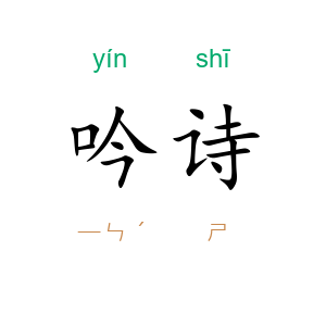 吟诗
