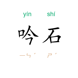 吟石