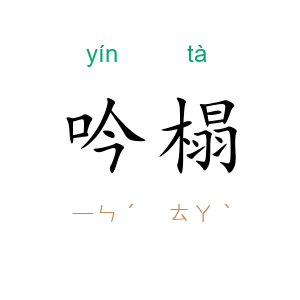 吟榻