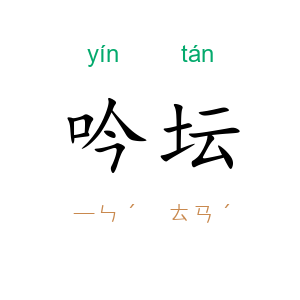 吟坛