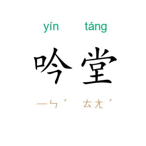 吟堂