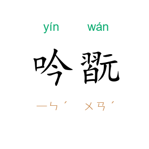 吟翫