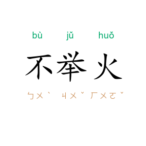 不举火