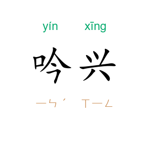 吟兴