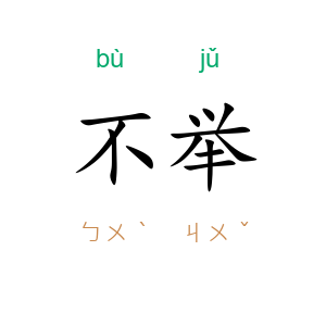 不举