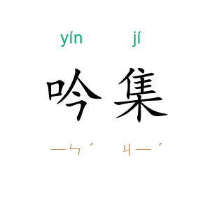 吟集