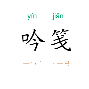 吟笺