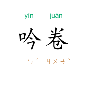 吟卷