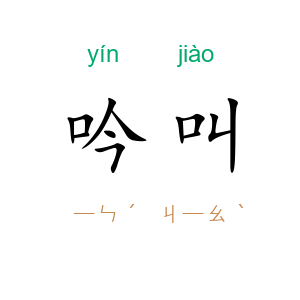 吟叫